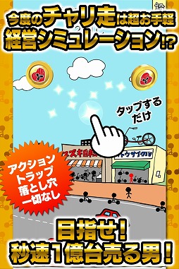 画像ギャラリー No.002のサムネイル画像 / チャリ走が経営シミュレーションになった「チャリ走 秒速で1億台売る男」が配信