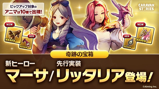 画像ギャラリー No.007のサムネイル画像 / 「CARAVAN STORIES」に新エリア「クレセント温泉郷」が実装。新ヒーロー“マーサ”＆“リッタリア”のピックアップガチャも開催中