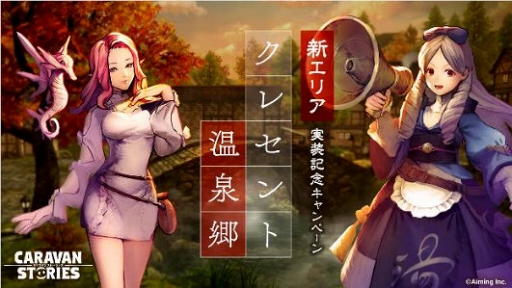 画像ギャラリー No.010のサムネイル画像 / 「CARAVAN STORIES」に新エリア「クレセント温泉郷」が実装。新ヒーロー“マーサ”＆“リッタリア”のピックアップガチャも開催中