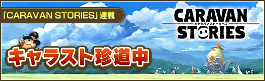 画像ギャラリー No.047のサムネイル画像 / 生息地や出現時間が分かれば楽勝！ 「CARAVAN STORIES」イアルの地に潜むレアビーストと出会うための方法を解説