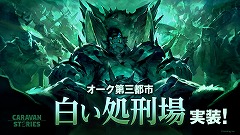 画像ギャラリー No.010のサムネイル画像 / 「CARAVAN STORIES」,オークにとって第三の都市となる「白い処刑場」が登場。“ソフィア”が入手できるキャンペーンも