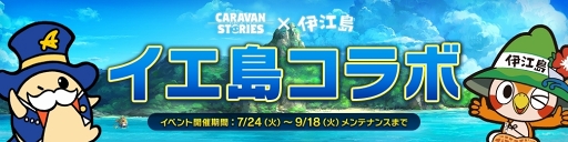 画像ギャラリー No.002のサムネイル画像 / 「CARAVAN STORIES」新エリア開放で高難度クエストも登場した“イエ島”コラボを徹底攻略。水着衣装も一挙紹介!