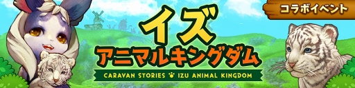 画像ギャラリー No.002のサムネイル画像 / 動物たちの楽園がイアルにやって来た！ 「CARAVAN STORIES」コラボイベント“イズアニマルキングダム”の楽しみ方を解説