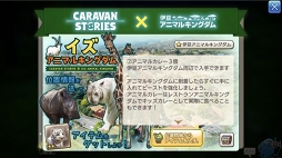 画像ギャラリー No.022のサムネイル画像 / 動物たちの楽園がイアルにやって来た！ 「CARAVAN STORIES」コラボイベント“イズアニマルキングダム”の楽しみ方を解説