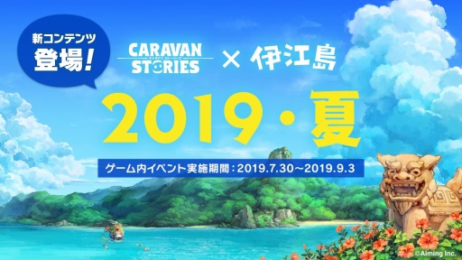 画像ギャラリー No.001のサムネイル画像 / 「CARAVAN STORIES」が沖縄県伊江島コラボ第3弾を開始。新コンテンツ「釣り」が登場