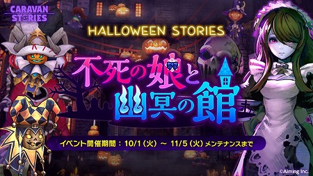 画像ギャラリー No.001のサムネイル画像 / 「CARAVAN STORIES」,ハロウィンイベントが復刻開催に