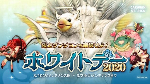 画像ギャラリー No.001のサムネイル画像 / 「CARAVAN STORIES」，「ホワイトデーイベント2020」が開催。ロンヴァルドのホワイトデー衣装も公開