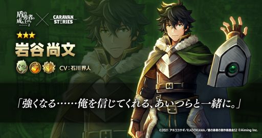 画像ギャラリー No.002のサムネイル画像 / 「CARAVAN STORIES」がアニメ「盾の勇者の成り上がり Season2」と3月16日からコラボ