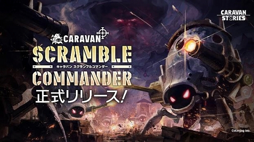 画像ギャラリー No.001のサムネイル画像 / 「CARAVAN STORIES」,キャラバンをカスタマイズして挑む新コンテンツ“CARAVAN SCRAMBLE COMMANDER”が実装