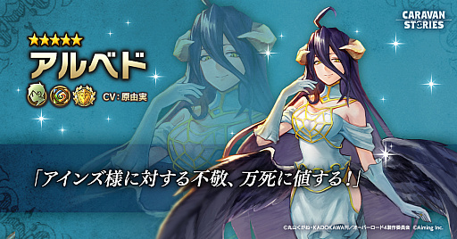 画像ギャラリー No.003のサムネイル画像 / 「CARAVAN STORIES」で,TVアニメ“オーバーロード”とのコラボイベント開催決定