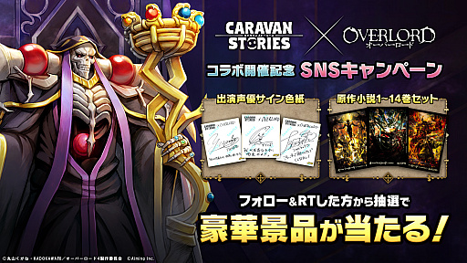画像ギャラリー No.005のサムネイル画像 / 「CARAVAN STORIES」で,TVアニメ“オーバーロード”とのコラボイベント開催決定