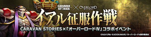 画像ギャラリー No.006のサムネイル画像 / 「CARAVAN STORIES」で,TVアニメ“オーバーロード”とのコラボイベント開催決定