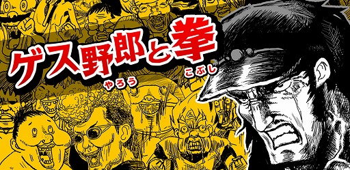 画像ギャラリー No.003のサムネイル画像 / 画面をこすって敵を殴りまくる「ゲス野郎と拳」，iOS/Android版が配信開始
