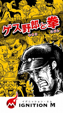 画像ギャラリー No.004のサムネイル画像 / 画面をこすって敵を殴りまくる「ゲス野郎と拳」，iOS/Android版が配信開始