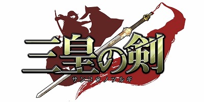 画像ギャラリー No.001のサムネイル画像 / 三国志を舞台にしたスマホ向けSLG「三皇の剣」,事前登録を受付中