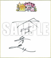 画像ギャラリー No.009のサムネイル画像 / 「プリンセスは金の亡者」大塚芳忠さんのサイン色紙が当たるRTキャンペーンを実施