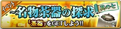 画像ギャラリー No.002のサムネイル画像 / 「戦国の神刃姫X」イベント「〜名物茶器の探求〜」を実施。細川藤孝が再登場