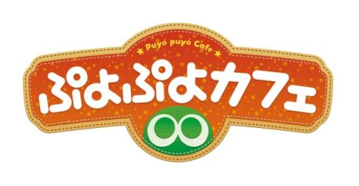 画像ギャラリー No.003のサムネイル画像 / 「ぷよぷよ」×スイパラ，「ぷよぷよカフェ」が東京・大阪・名古屋に期間限定でオープン
