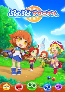 画像ギャラリー No.001のサムネイル画像 / 「ぷよぷよクロニクル」発売記念イベントの詳細が公開。整理券は当日10：00から配布