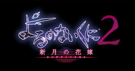 画像ギャラリー No.015のサムネイル画像 / 「よるのないくに2 〜新月の花嫁〜」アルーシェにとって姉のような存在だった元・聖騎士のリリィ「ミュベール・フォーリン・ルー」の情報などが公開