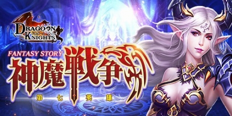 画像ギャラリー No.003のサムネイル画像 / 「ドラグーン・ナイツ」，最新アップデート｢神魔戦争｣を本日実施。3人の☆7英雄や新たなダンジョンが解禁に