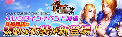 画像ギャラリー No.001のサムネイル画像 / 「ドラグーン・ナイツ」,期間限定バレンタインイベントが開催中