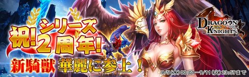 画像ギャラリー No.001のサムネイル画像 / 「ドラグーン・ナイツ」,2周年記念イベントで新騎獣【氷と炎の双生竜】が登場