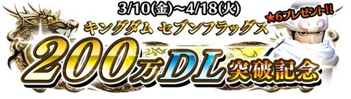 画像ギャラリー No.001のサムネイル画像 / 「キングダム セブンフラッグス」，200万DL突破記念キャンペーンが開催。★6羌瘣をもらえる