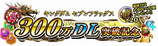 画像ギャラリー No.004のサムネイル画像 / 「キングダム セブンフラッグス」,300万DL突破記念キャンペーン