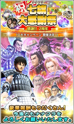 画像ギャラリー No.001のサムネイル画像 / 「キングダム セブンフラッグス」2周年記念として24時間限定で覇光石を77個プレゼント中