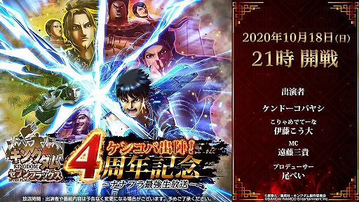 画像ギャラリー No.002のサムネイル画像 / 「キングダム セブンフラッグス」配信4周年を記念した公式生放送が10月18日21:00に配信