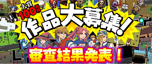 画像ギャラリー No.001のサムネイル画像 / 「RPGツクール フェス」，ユーザー応募作品の審査結果が発表