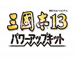 画像ギャラリー No.031のサムネイル画像 / 「三國志13 パワーアップキット」の今冬発売が決定。武将プレイの幅が広がる「威名」システムなど，数々の新要素を収録