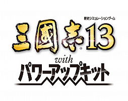 画像ギャラリー No.032のサムネイル画像 / 「三國志13 パワーアップキット」の今冬発売が決定。武将プレイの幅が広がる「威名」システムなど，数々の新要素を収録