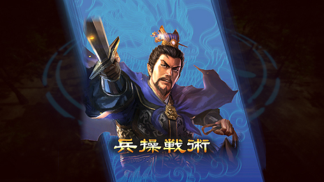 画像ギャラリー No.003のサムネイル画像 / 「三國志13 with パワーアップキット」,采配戦闘における新要素「戦術」,“作戦会議”である「軍議」の詳細が一挙公開