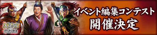 画像ギャラリー No.001のサムネイル画像 / 「三國志13 with パワーアップキット」，シリーズ初「オリジナルイベント」の無料配布が決定