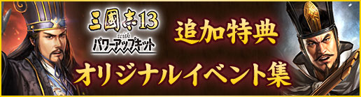 画像ギャラリー No.004のサムネイル画像 / 「三國志13 with パワーアップキット」，シリーズ初「オリジナルイベント」の無料配布が決定