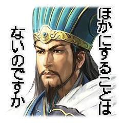 画像ギャラリー No.009のサムネイル画像 / 軍師曰く“ほかにすることはないのですか”。コーエーテクモゲームスのLINEスタンプ第2弾「三國志」が本日配信