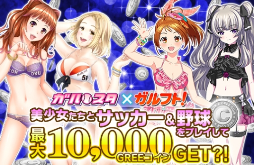 画像ギャラリー No.001のサムネイル画像 / GREE版「ガルフト！〜ガールズ＆フットボール〜」と「野球しようよ♪ガールズスタジアム」がコラボ