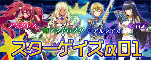 画像ギャラリー No.007のサムネイル画像 / 「STARLY GIRLS」,サービス安定化につき本日から再始動!特別な星娘が獲得できるイベント「スターゲイズα1」も開催中