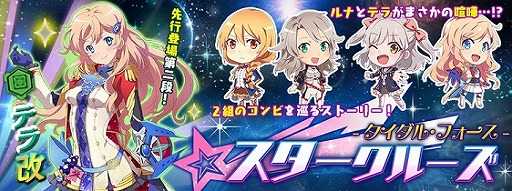 画像ギャラリー No.001のサムネイル画像 / 「STARLY GIRLS」，新システム“星娘改”が今夏に実装予定