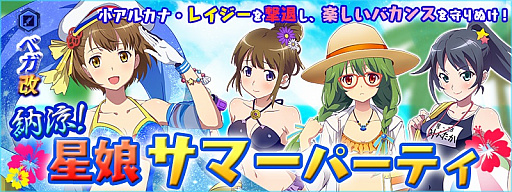 画像ギャラリー No.005のサムネイル画像 / 「スターリーガールズ」，3週連続夏イベント第2弾「納涼！星娘サマーパーティー」が8月16日から開催に