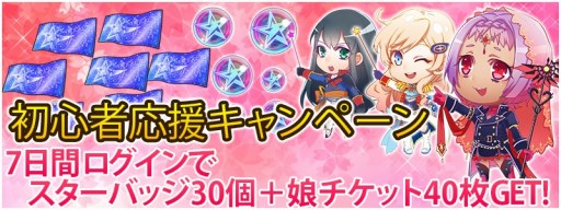 画像ギャラリー No.016のサムネイル画像 / 「スターリーガールズ」,春の初心者応援キャンペーンが開催。娘BOXガチャを実施