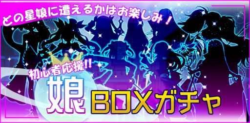 画像ギャラリー No.017のサムネイル画像 / 「スターリーガールズ」,春の初心者応援キャンペーンが開催。娘BOXガチャを実施