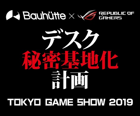 画像ギャラリー No.001のサムネイル画像 / Bauhutteが東京ゲームショウ2019に出展。昨年比3倍の規模で「ゲーマー向けベッド」など新製品を展示