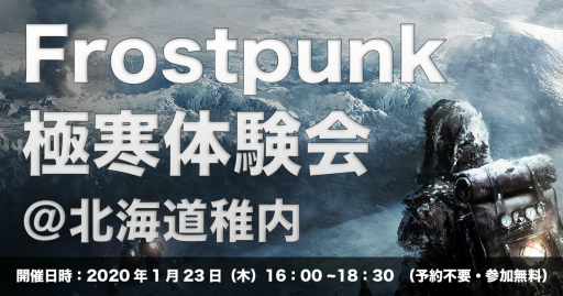 画像ギャラリー No.028のサムネイル画像 / 日本最北端の街，稚内で行われた「『Frostpunk』極寒体験会」の模様をレポート。詰め掛けた地元の人により会場は温かな雰囲気に包まれた