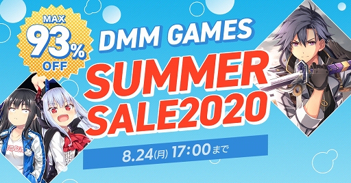 画像ギャラリー No.001のサムネイル画像 / DMM GAMES PCゲームフロアで「サマーセール2020」開催中。390タイトル以上がお買い得に
