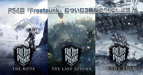 画像ギャラリー No.001のサムネイル画像 / 極寒サバイバル「Frostpunk」のPS4版に3種類のDLCとシーズンパス，さらに“コンプリートコレクション”が登場