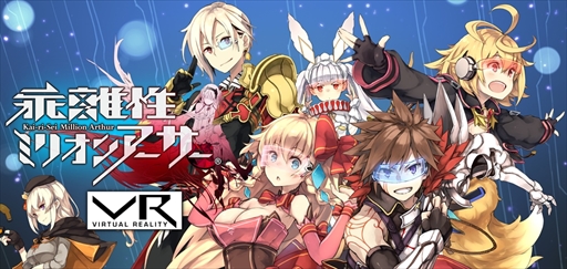 画像ギャラリー No.001のサムネイル画像 / 「乖離性ミリオンアーサーVR」，インターネットカフェにて本日配信を開始。出演声優のサイン色紙が当たるキャンペーンも
