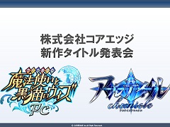 「黒猫のウィズ」PC版，そして“瞬速頭脳戦”アプリ「アルテイルクロニクル」。注目作の情報が明かされた，コアエッジ新作発表会レポート